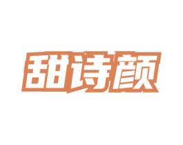 甜诗颜 第3类化妆品商标图样