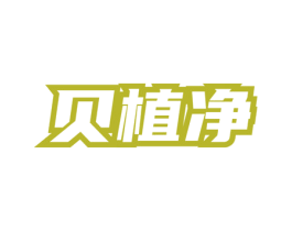 贝植净 第3类化妆品商标图样