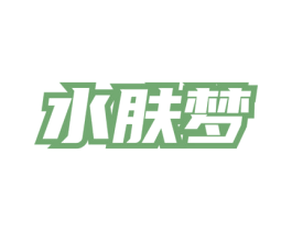 水肤梦 第3类化妆品商标图样