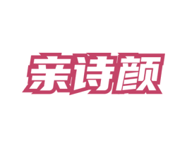 亲诗颜 第3类化妆品商标图样