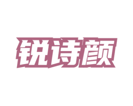 锐诗颜 第3类化妆品商标图样