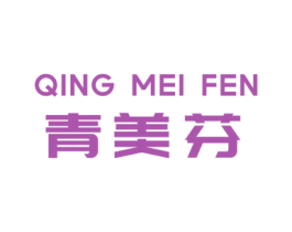 青美芬 第3类化妆品商标图样