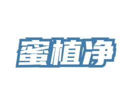 蜜植净 第3类化妆品商标图样
