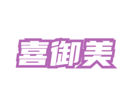 喜御美 第3类化妆品商标图样