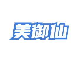 美御仙 第3类化妆品商标图样