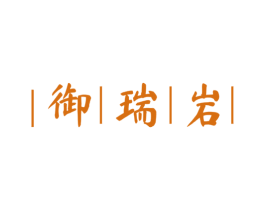 御瑞岩 第30类小食配料商标图样