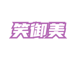 笑御美 第5类医药商标图样