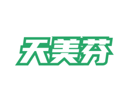 天美芬 第5类医药商标图样
