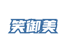笑御美 第3类化妆品商标图样