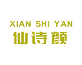 仙诗颜 第3类化妆品商标图样