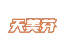 天美芬 第3类化妆品商标图样