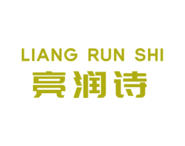 亮润诗 第3类化妆品商标图样