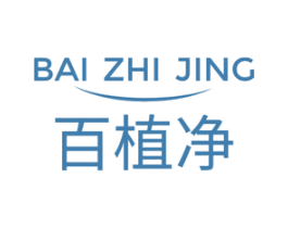百植净 第3类化妆品商标图样