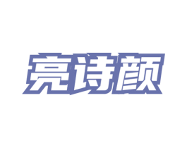 亮诗颜 第3类化妆品商标图样