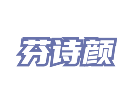 芬诗颜 第3类化妆品商标图样