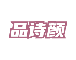 品诗颜 第3类化妆品商标图样