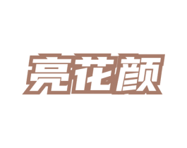亮花颜 第3类化妆品商标图样
