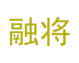 融将 第30类小食配料商标图样