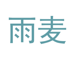 雨麦 第5类医药商标图样