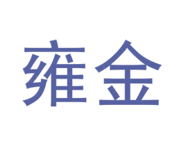 雍金 第30类小食配料商标图样