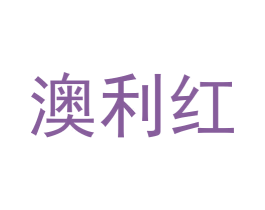 澳利红 第33类酒商标图样