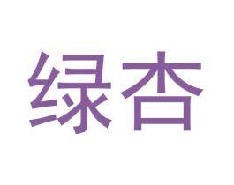 绿杏 第32类啤酒饮料商标图样