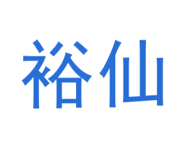 裕仙 第30类小食配料商标图样
