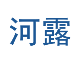 河露 第30类小食配料商标图样