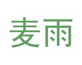 麦雨 第10类医疗器械商标图样