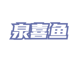 泉喜鱼 第43类餐饮酒店商标图样