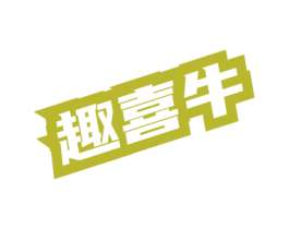 趣喜牛 第43类餐饮酒店商标图样