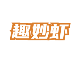 趣妙虾 第43类餐饮酒店商标图样