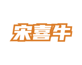 宋喜牛 第35类广告贸易商标图样