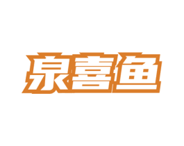 泉喜鱼 第35类广告贸易商标图样