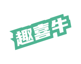 趣喜牛 第35类广告贸易商标图样