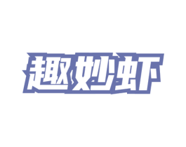 趣妙虾 第35类广告贸易商标图样