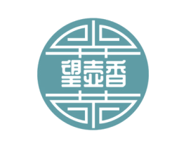 望壶香 第30类小食配料商标图样