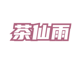 茶仙雨 第30类小食配料商标图样