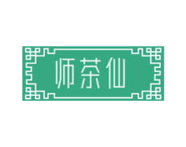 师茶仙 第30类小食配料商标图样
