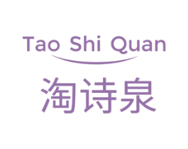 淘诗泉 第3类化妆品商标图样