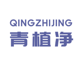 青植净 第3类化妆品商标图样