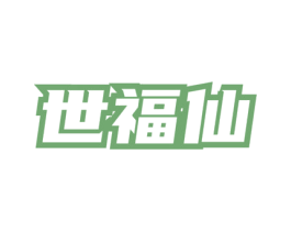 世福仙 第35类广告贸易商标图样