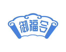 御福令 第33类酒商标图样