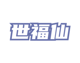 世福仙 第33类酒商标图样