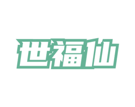 世福仙 第30类小食配料商标图样