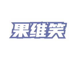 果维笑 第5类医药商标图样