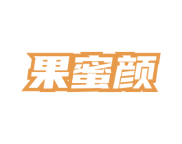 果蜜颜 第3类化妆品商标图样