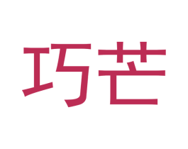 巧芒 第42类技术服务商标图样