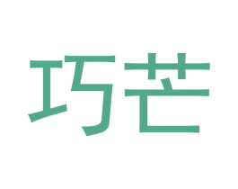巧芒 第35类广告贸易商标图样