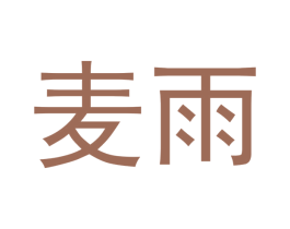 麦雨 第33类酒商标图样
